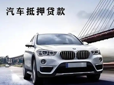 明水车抵贷如何办理押车和不押车?
