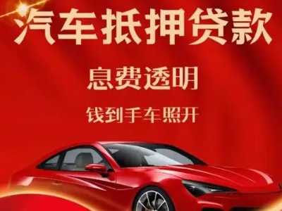明水良好口碑的汽车抵押贷款公司推荐