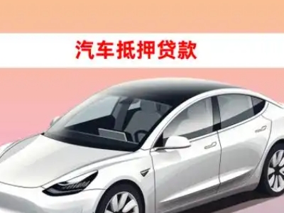 办理明水车辆抵押贷款需要什么条件，优势以及结清手续?