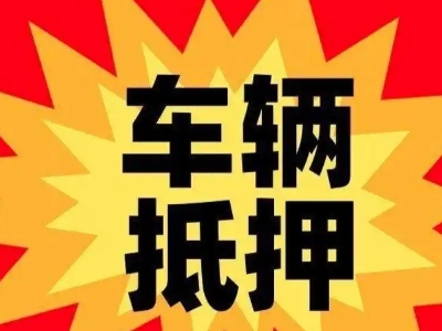 明水汽车抵押贷款利息一般是多少？